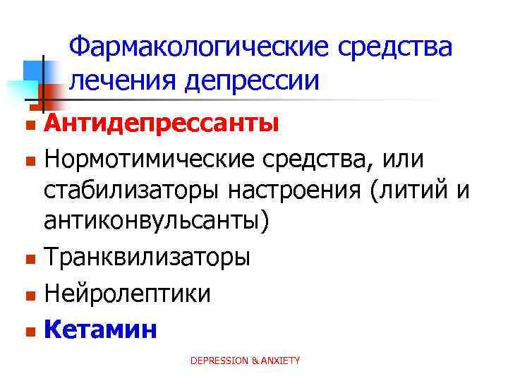 Фармакологические средства лечения депрессии Антидепрессанты n Нормотимические средства, или стабилизаторы настроения (литий и антиконвульсанты)