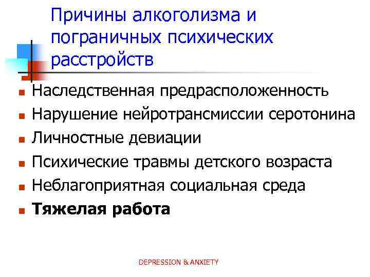 Причины алкоголизма и пограничных психических расстройств n n n Наследственная предрасположенность Нарушение нейротрансмиссии серотонина