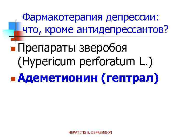 Фармакотерапия депрессии: что, кроме антидепрессантов? Препараты зверобоя (Hypericum perforatum L. ) n Адеметионин (гептрал)