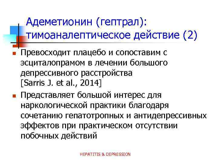 Адеметионин (гептрал): тимоаналептическое действие (2) n n Превосходит плацебо и сопоставим с эсциталопрамом в