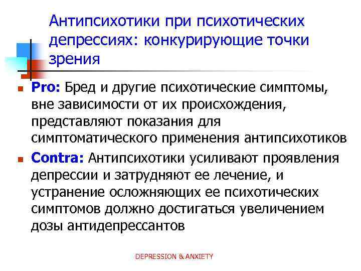 Психотическая депрессия. Депрессия с психотическими проявлениями. Депрессия с психотическими симптомами. Психопатическая депрессия это. Для типичной психотической депрессии характерно.