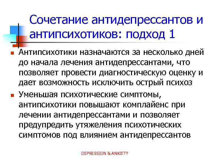 Сочетание антидепрессантов и антипсихотиков: подход 1 n n Антипсихотики назначаются за несколько дней до