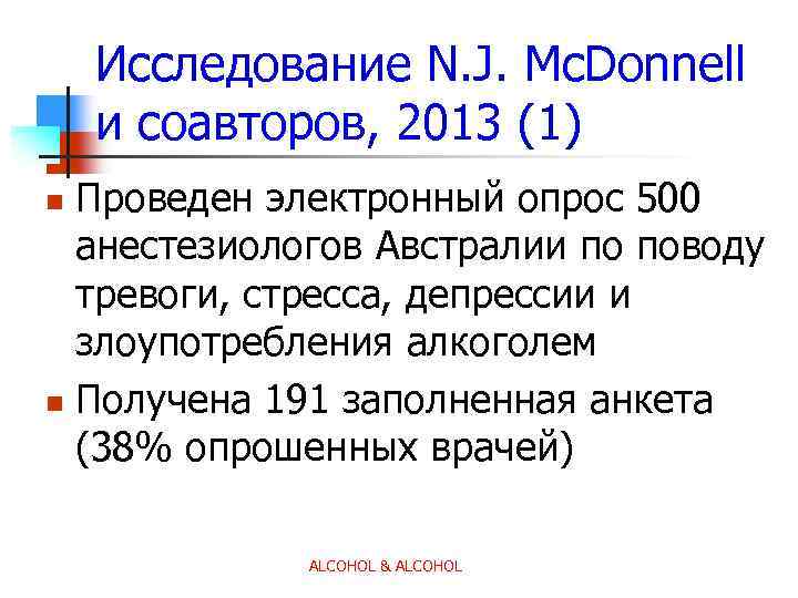 Исследование N. J. Mc. Donnell и соавторов, 2013 (1) Проведен электронный опрос 500 анестезиологов