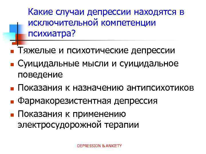 Какие случаи депрессии находятся в исключительной компетенции психиатра? n n n Тяжелые и психотические