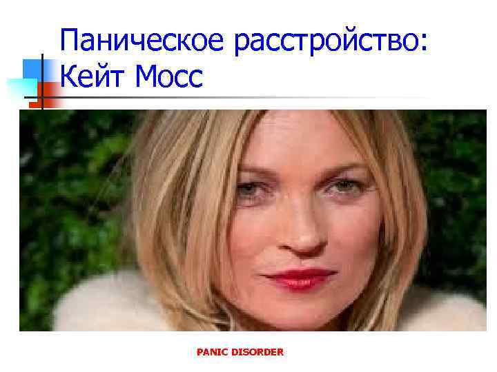 Паническое расстройство: Кейт Мосс PANIC DISORDER 