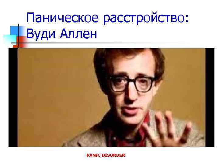Паническое расстройство: Вуди Аллен PANIC DISORDER 