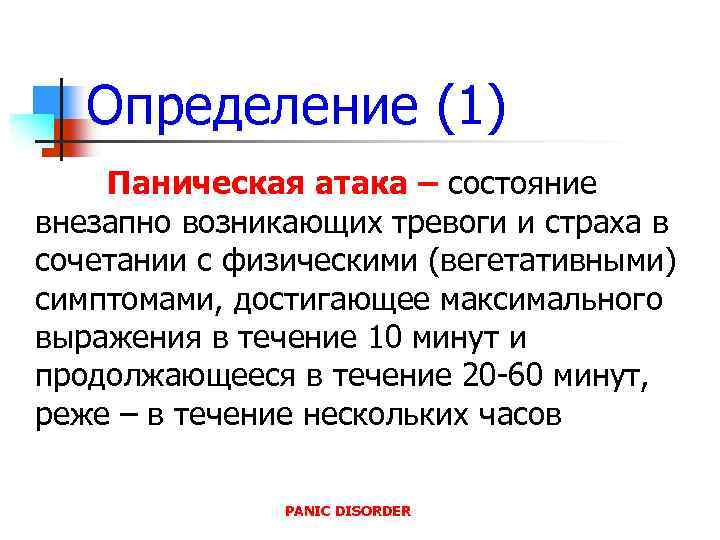 Определение (1) Паническая атака – состояние внезапно возникающих тревоги и страха в сочетании с