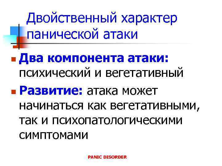 Двойственный характер панической атаки Два компонента атаки: психический и вегетативный n Развитие: атака может