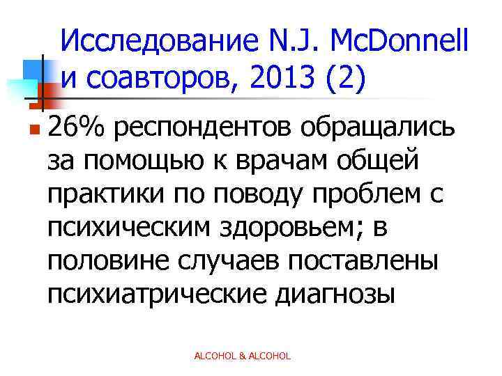 Исследование N. J. Mc. Donnell и соавторов, 2013 (2) n 26% респондентов обращались за