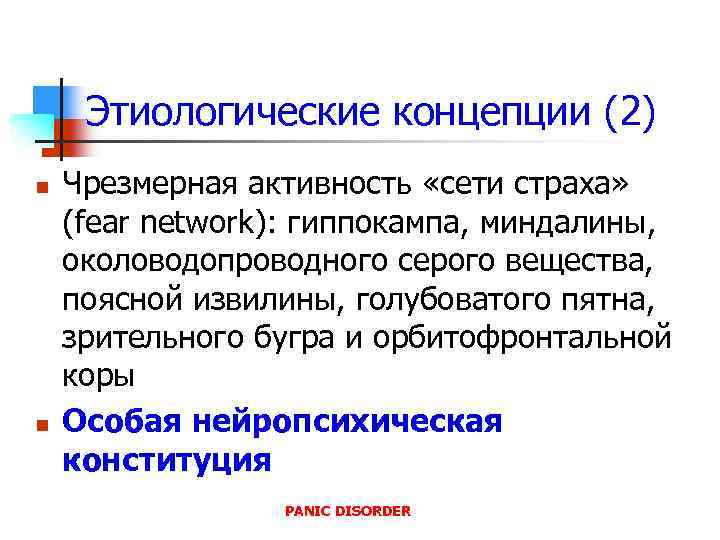 Этиологические концепции (2) n n Чрезмерная активность «сети страха» (fear network): гиппокампа, миндалины, околоводопроводного