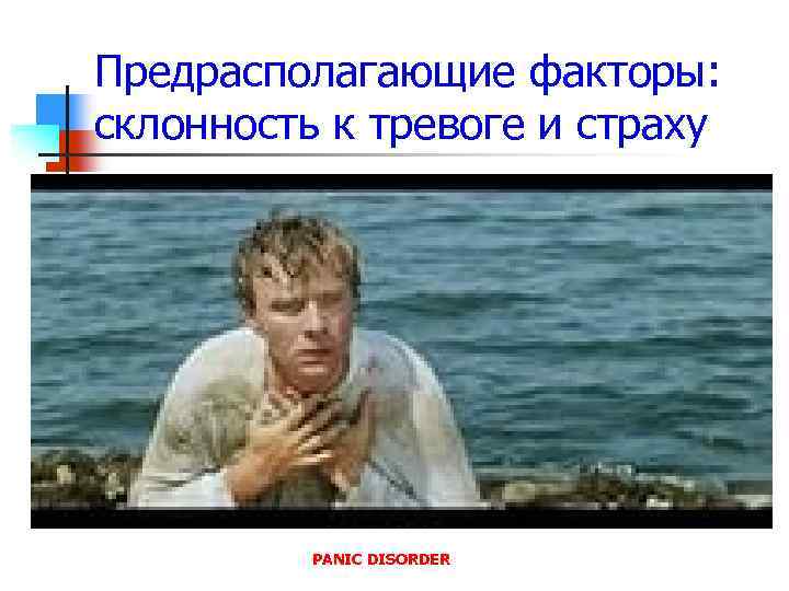 Предрасполагающие факторы: склонность к тревоге и страху PANIC DISORDER 