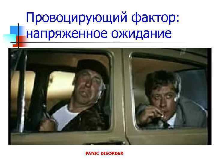 Провоцирующий фактор: напряженное ожидание PANIC DISORDER 