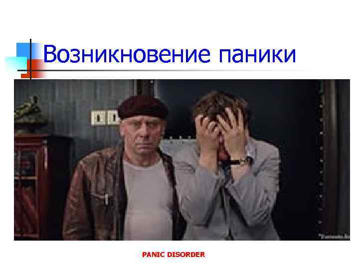 Возникновение паники PANIC DISORDER 