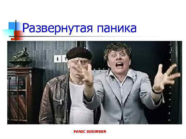 Развернутая паника PANIC DISORDER 