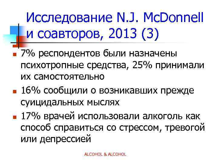 Исследование N. J. Mc. Donnell и соавторов, 2013 (3) n n n 7% респондентов