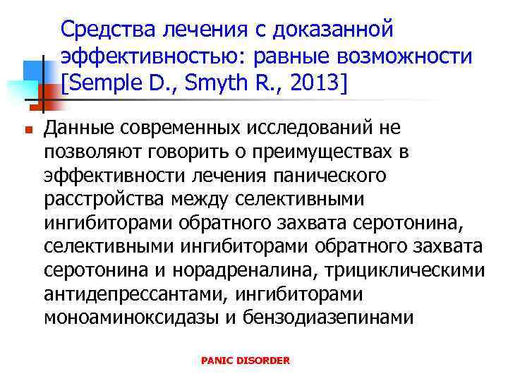 Средства лечения с доказанной эффективностью: равные возможности [Semple D. , Smyth R. , 2013]