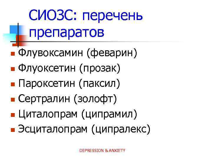 СИОЗС: перечень препаратов Флувоксамин (феварин) n Флуоксетин (прозак) n Пароксетин (паксил) n Сертралин (золофт)