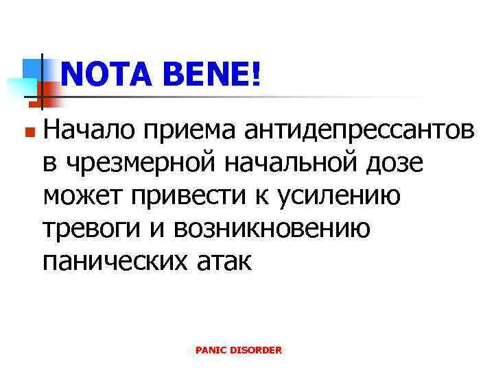 NOTA BENE! n Начало приема антидепрессантов в чрезмерной начальной дозе может привести к усилению