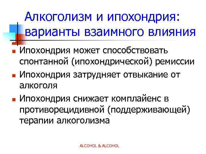 Алкоголизм и ипохондрия: варианты взаимного влияния n n n Ипохондрия может способствовать спонтанной (ипохондрической)
