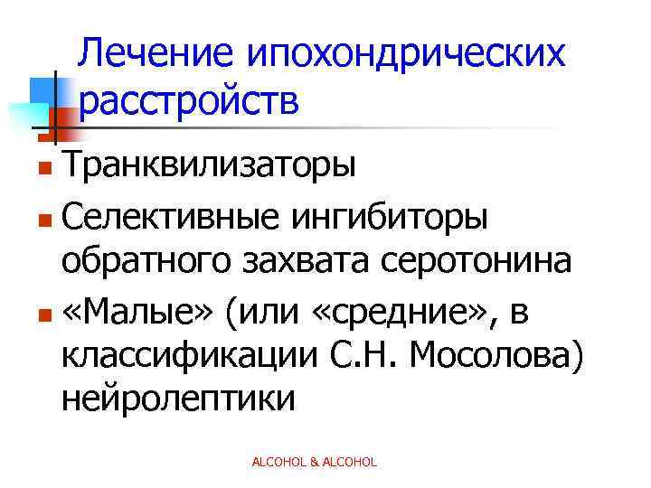 Лечение ипохондрических расстройств Транквилизаторы n Селективные ингибиторы обратного захвата серотонина n «Малые» (или «средние»
