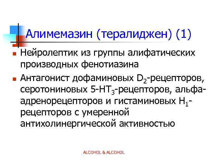 Алимемазин (тералиджен) (1) n n Нейролептик из группы алифатических производных фенотиазина Антагонист дофаминовых D