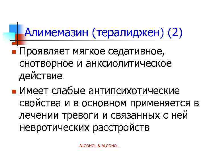 Алимемазин (тералиджен) (2) Проявляет мягкое седативное, снотворное и анксиолитическое действие n Имеет слабые антипсихотические