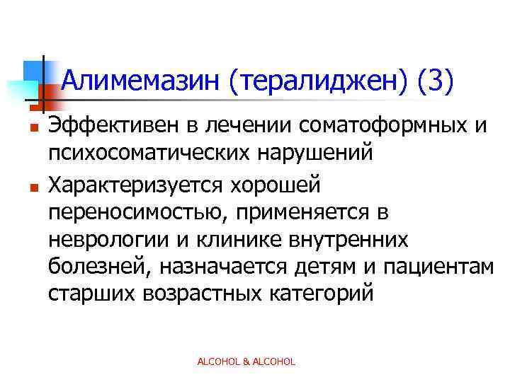 Алимемазин (тералиджен) (3) n n Эффективен в лечении соматоформных и психосоматических нарушений Характеризуется хорошей