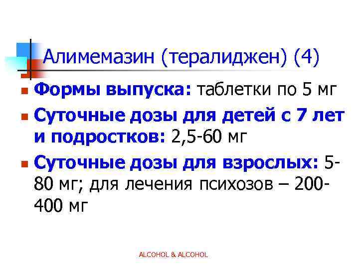 Алимемазин (тералиджен) (4) Формы выпуска: таблетки по 5 мг n Суточные дозы для детей