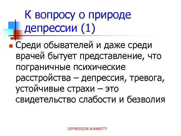 К вопросу о природе депрессии (1) n Среди обывателей и даже среди врачей бытует