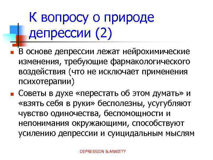 К вопросу о природе депрессии (2) n n В основе депрессии лежат нейрохимические изменения,