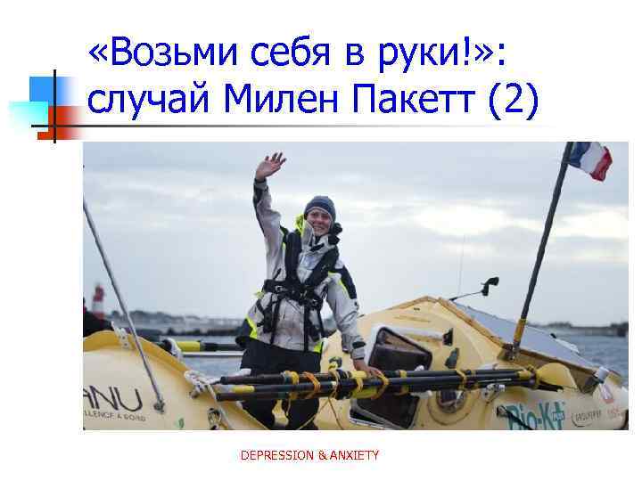  «Возьми себя в руки!» : случай Милен Пакетт (2) DEPRESSION & ANXIETY 