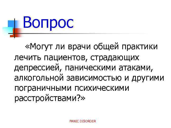 Вопрос «Могут ли врачи общей практики лечить пациентов, страдающих депрессией, паническими атаками, алкогольной зависимостью