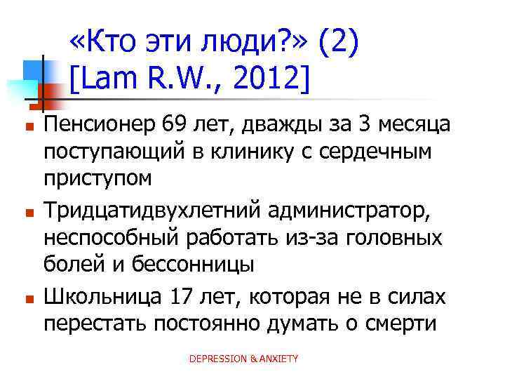  «Кто эти люди? » (2) [Lam R. W. , 2012] n n n