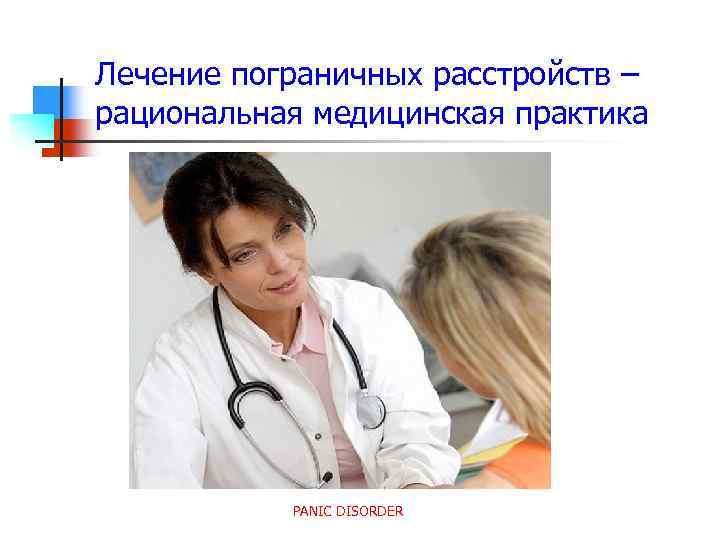 Лечение пограничных расстройств – рациональная медицинская практика PANIC DISORDER 