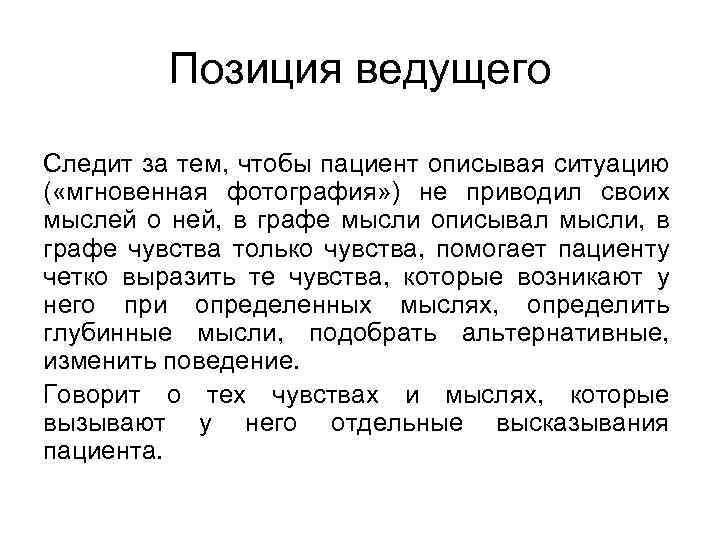 Позиция ведущего Следит за тем, чтобы пациент описывая ситуацию ( «мгновенная фотография» ) не