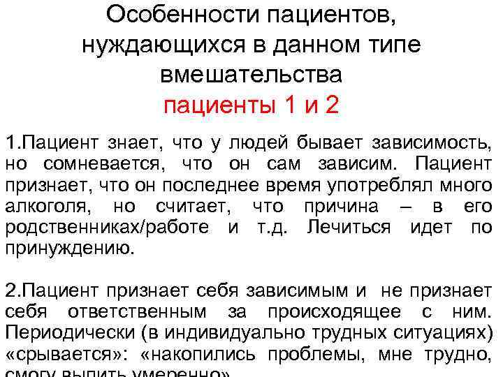 Особенности пациентов, нуждающихся в данном типе вмешательства пациенты 1 и 2 1. Пациент знает,