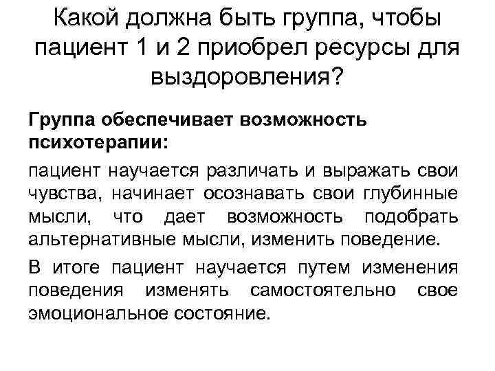 Какой должна быть группа, чтобы пациент 1 и 2 приобрел ресурсы для выздоровления? Группа