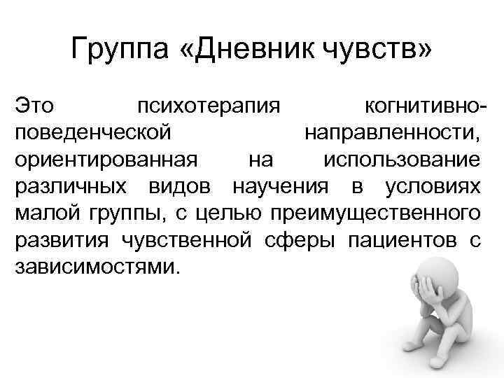 Группа «Дневник чувств» Это психотерапия когнитивноповеденческой направленности, ориентированная на использование различных видов научения в