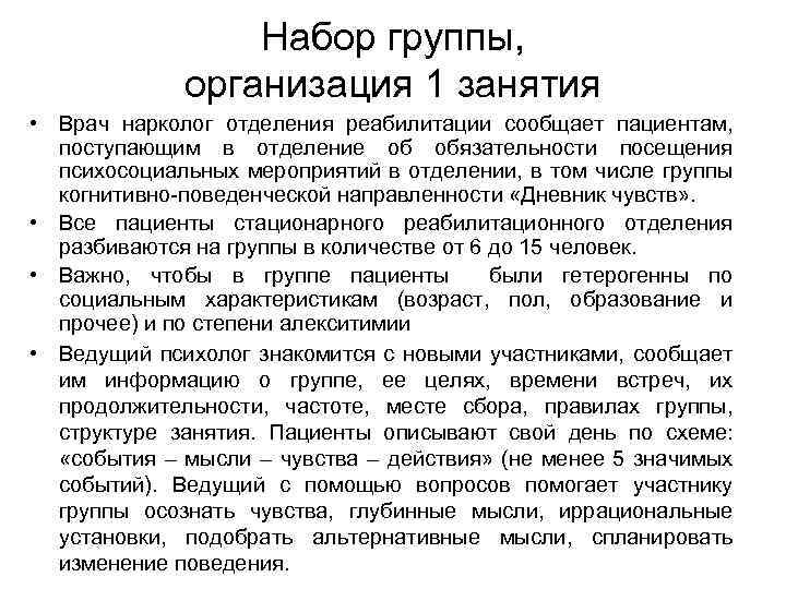 Набор группы, организация 1 занятия • Врач нарколог отделения реабилитации сообщает пациентам, поступающим в