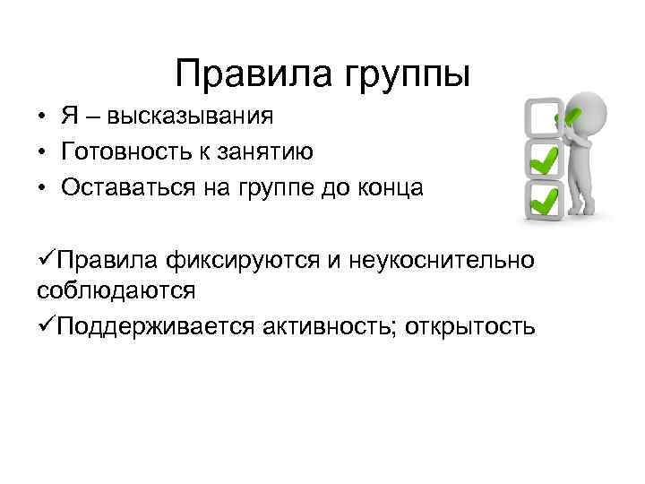 Правила группы • Я – высказывания • Готовность к занятию • Оставаться на группе