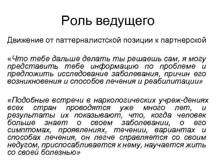 Роль ведущего Движение от паттерналистской позиции к партнерской «Что тебе дальше делать ты решаешь