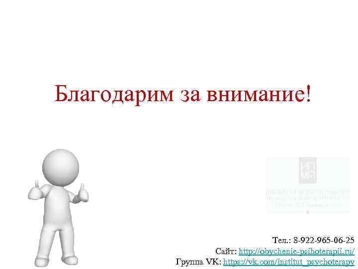 Благодарим за внимание! Тел. : 8 -922 -965 -06 -25 Сайт: http: //obychenie-psihoterapii. ru/