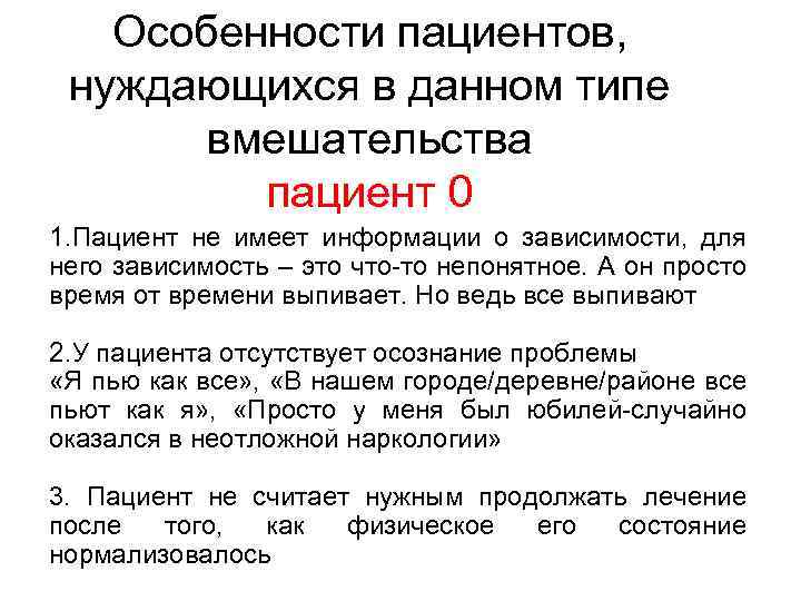 Особенности пациентов, нуждающихся в данном типе вмешательства пациент 0 1. Пациент не имеет информации