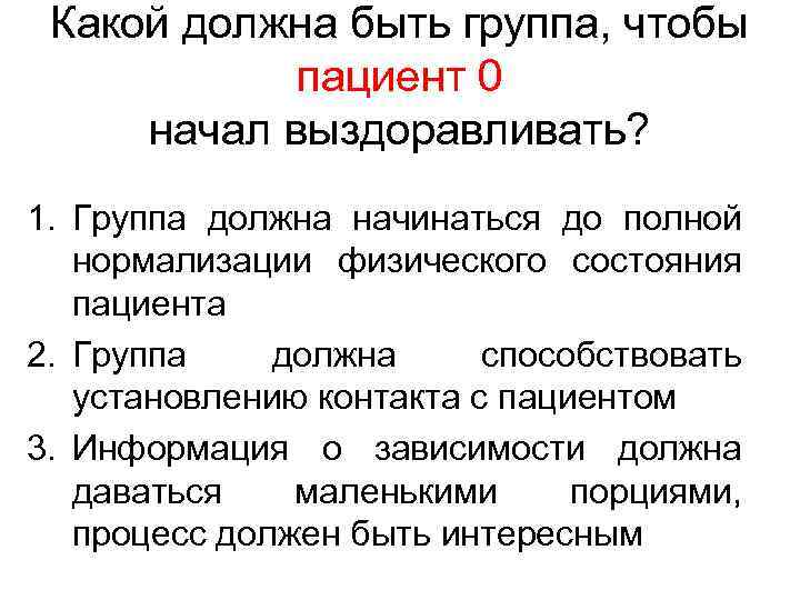 Какой должна быть группа, чтобы пациент 0 начал выздоравливать? 1. Группа должна начинаться до