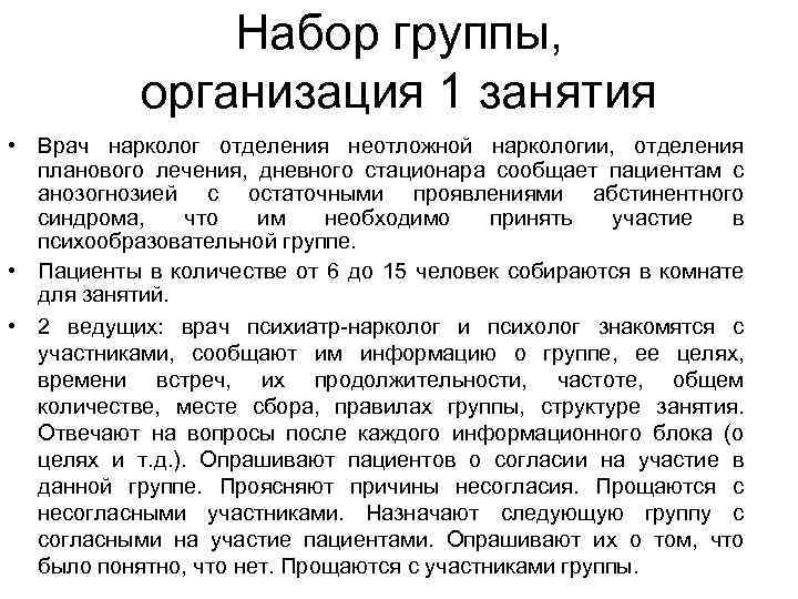 Набор группы, организация 1 занятия • Врач нарколог отделения неотложной наркологии, отделения планового лечения,