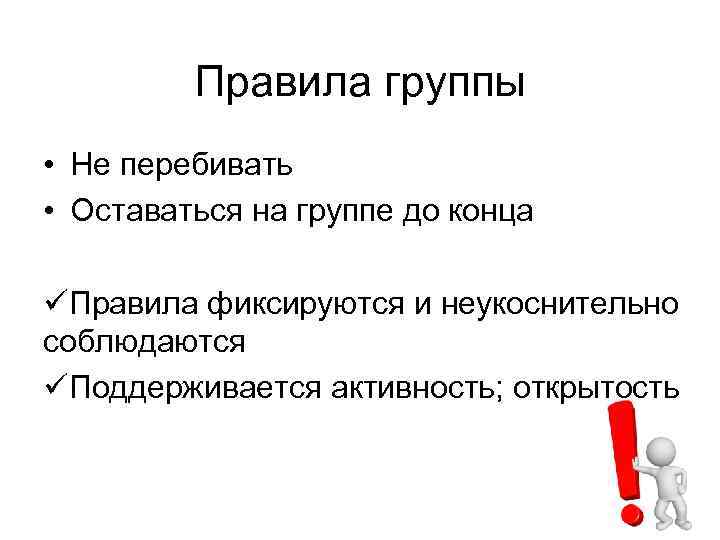 Правила группы • Не перебивать • Оставаться на группе до конца üПравила фиксируются и