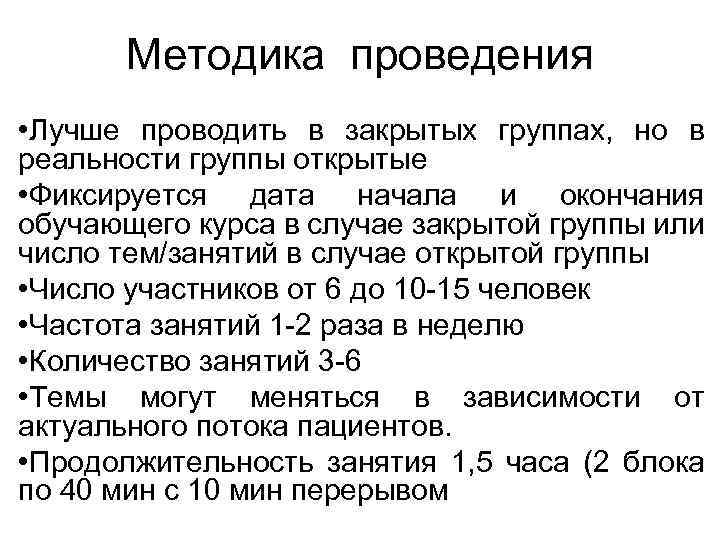 Методика проведения • Лучше проводить в закрытых группах, но в реальности группы открытые •