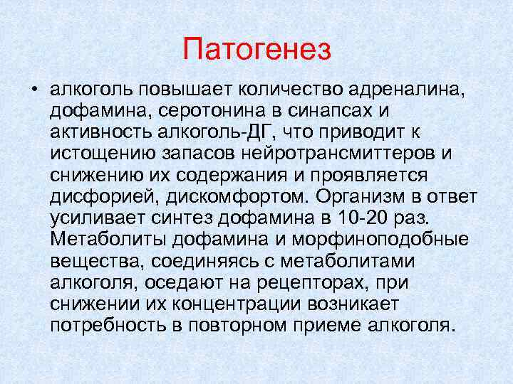 Патогенез • алкоголь повышает количество адреналина, дофамина, серотонина в синапсах и активность алкоголь-ДГ, что