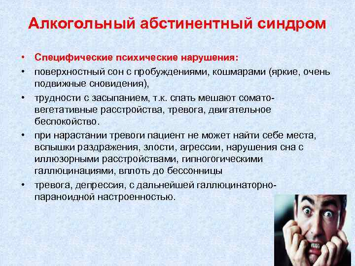 Алкогольный абстинентный синдром • Специфические психические нарушения: • поверхностный сон с пробуждениями, кошмарами (яркие,