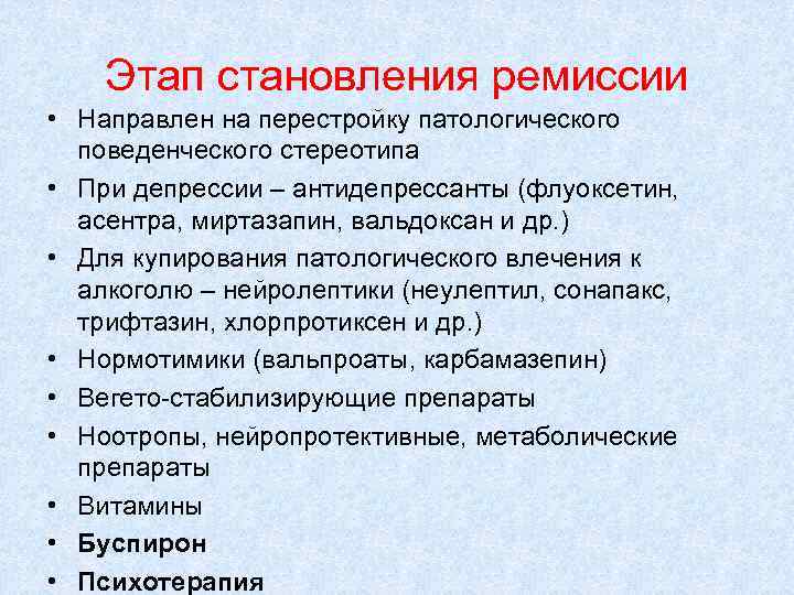 Этап становления ремиссии • Направлен на перестройку патологического поведенческого стереотипа • При депрессии –